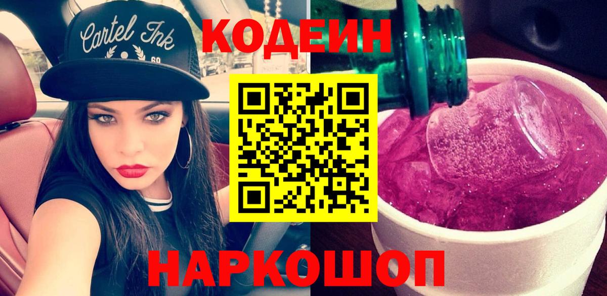 Куйбышев  Кодеин Purple Drank  Вход с VPN 